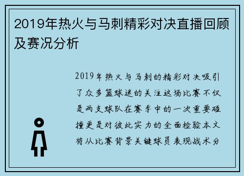 2019年热火与马刺精彩对决直播回顾及赛况分析