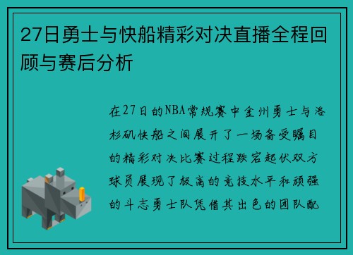 27日勇士与快船精彩对决直播全程回顾与赛后分析