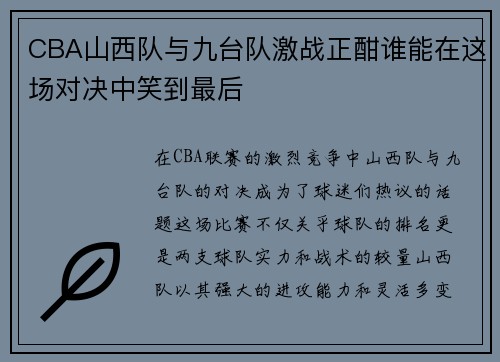 CBA山西队与九台队激战正酣谁能在这场对决中笑到最后