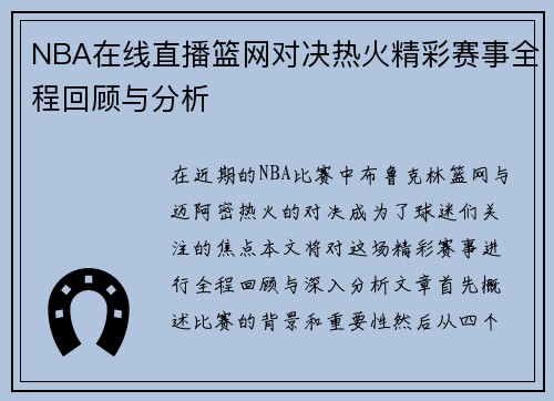 NBA在线直播篮网对决热火精彩赛事全程回顾与分析