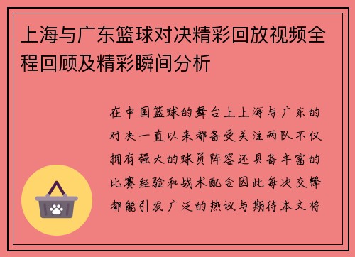 上海与广东篮球对决精彩回放视频全程回顾及精彩瞬间分析