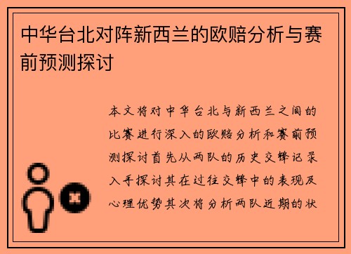 中华台北对阵新西兰的欧赔分析与赛前预测探讨