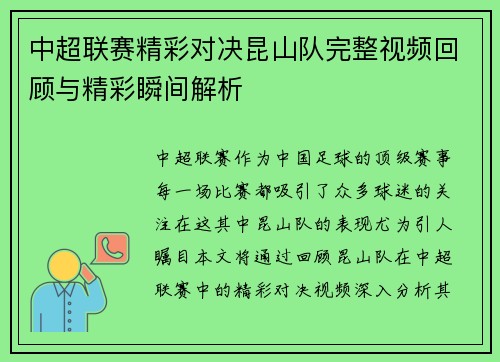 中超联赛精彩对决昆山队完整视频回顾与精彩瞬间解析