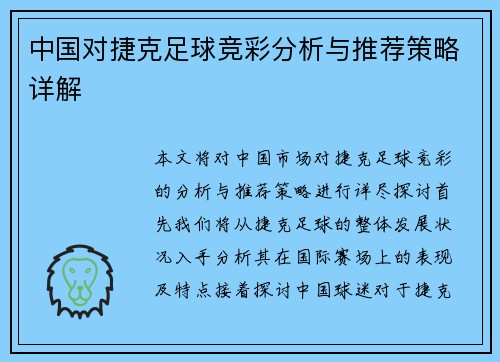 中国对捷克足球竞彩分析与推荐策略详解