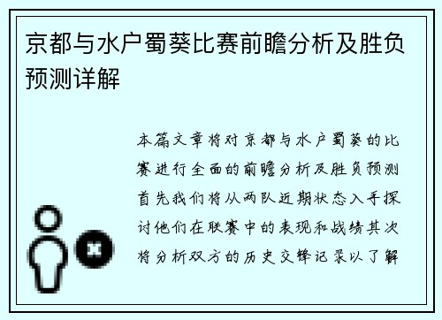 京都与水户蜀葵比赛前瞻分析及胜负预测详解