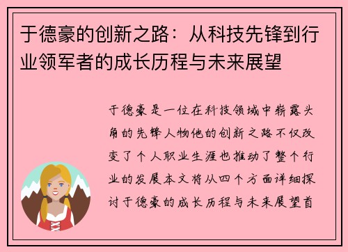 于德豪的创新之路：从科技先锋到行业领军者的成长历程与未来展望
