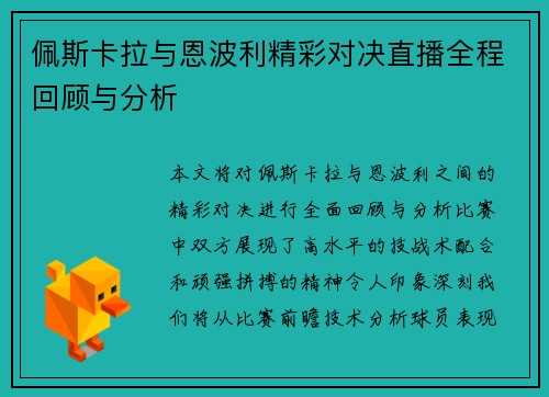 佩斯卡拉与恩波利精彩对决直播全程回顾与分析