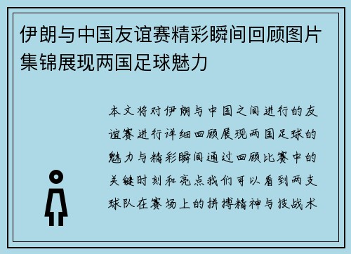 伊朗与中国友谊赛精彩瞬间回顾图片集锦展现两国足球魅力