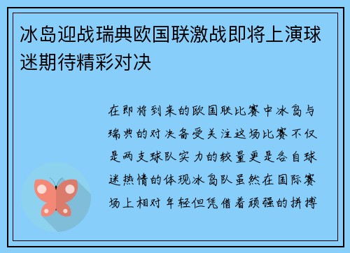 冰岛迎战瑞典欧国联激战即将上演球迷期待精彩对决