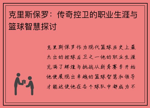 克里斯保罗：传奇控卫的职业生涯与篮球智慧探讨