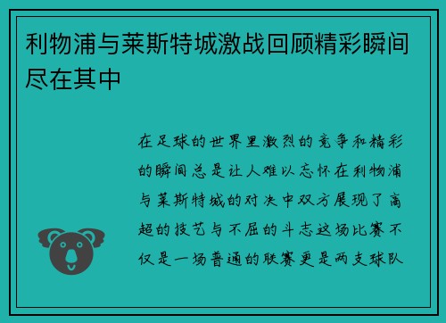 利物浦与莱斯特城激战回顾精彩瞬间尽在其中