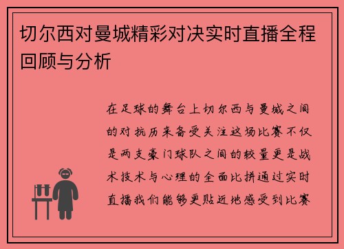 切尔西对曼城精彩对决实时直播全程回顾与分析