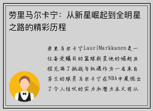 劳里马尔卡宁：从新星崛起到全明星之路的精彩历程