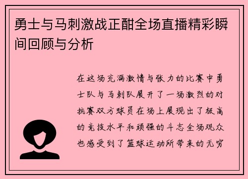 勇士与马刺激战正酣全场直播精彩瞬间回顾与分析