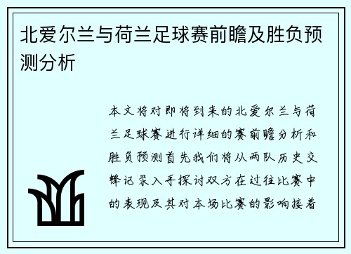 北爱尔兰与荷兰足球赛前瞻及胜负预测分析