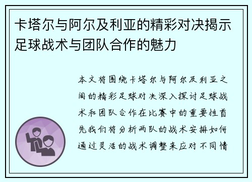 卡塔尔与阿尔及利亚的精彩对决揭示足球战术与团队合作的魅力