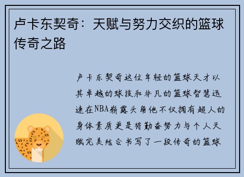 卢卡东契奇：天赋与努力交织的篮球传奇之路