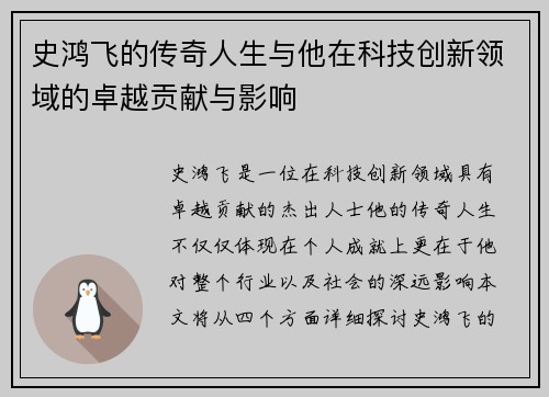史鸿飞的传奇人生与他在科技创新领域的卓越贡献与影响