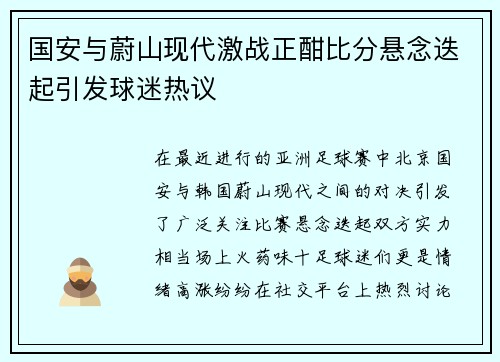 国安与蔚山现代激战正酣比分悬念迭起引发球迷热议
