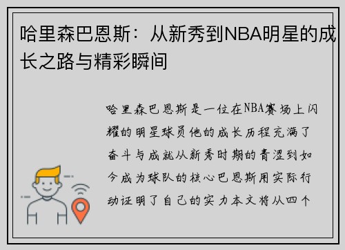 哈里森巴恩斯：从新秀到NBA明星的成长之路与精彩瞬间