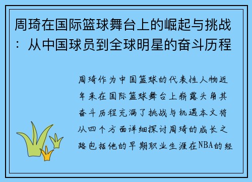 周琦在国际篮球舞台上的崛起与挑战：从中国球员到全球明星的奋斗历程