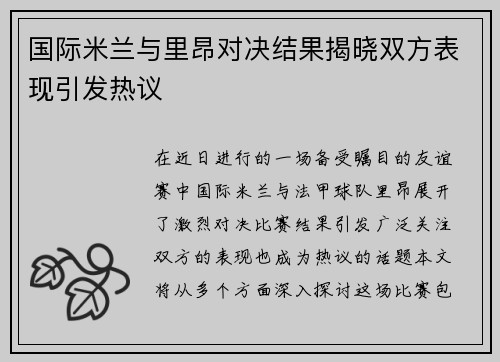 国际米兰与里昂对决结果揭晓双方表现引发热议