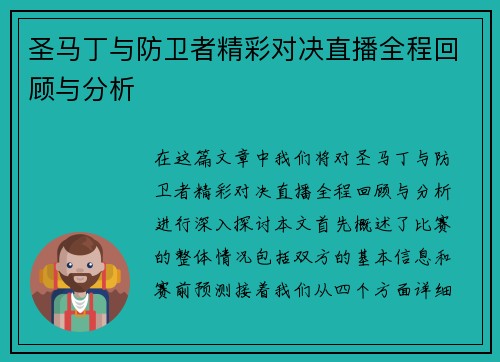 圣马丁与防卫者精彩对决直播全程回顾与分析