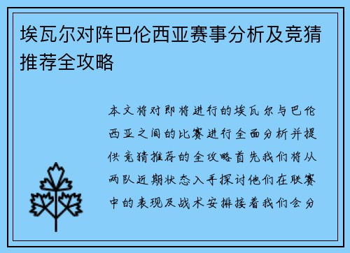 埃瓦尔对阵巴伦西亚赛事分析及竞猜推荐全攻略