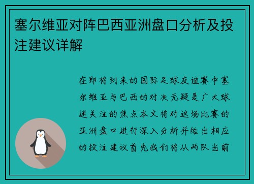 塞尔维亚对阵巴西亚洲盘口分析及投注建议详解