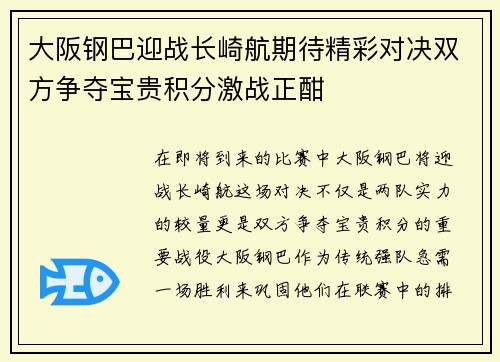 大阪钢巴迎战长崎航期待精彩对决双方争夺宝贵积分激战正酣