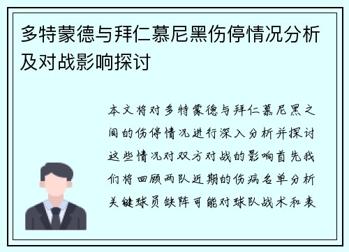多特蒙德与拜仁慕尼黑伤停情况分析及对战影响探讨