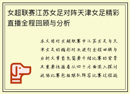 女超联赛江苏女足对阵天津女足精彩直播全程回顾与分析