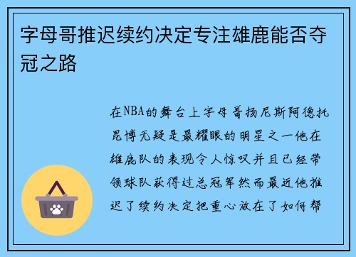 字母哥推迟续约决定专注雄鹿能否夺冠之路