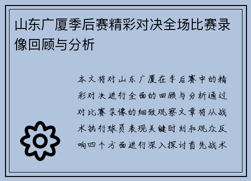 山东广厦季后赛精彩对决全场比赛录像回顾与分析
