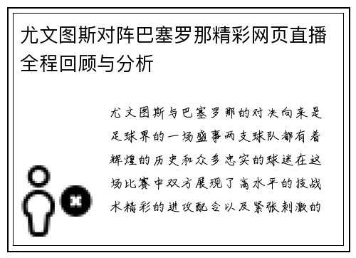 尤文图斯对阵巴塞罗那精彩网页直播全程回顾与分析