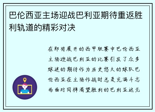 巴伦西亚主场迎战巴利亚期待重返胜利轨道的精彩对决