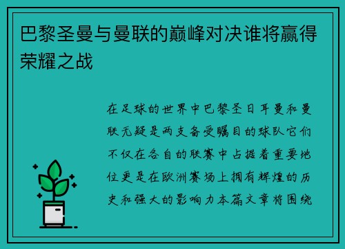 巴黎圣曼与曼联的巅峰对决谁将赢得荣耀之战