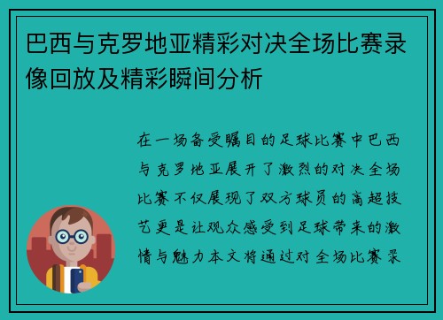 巴西与克罗地亚精彩对决全场比赛录像回放及精彩瞬间分析