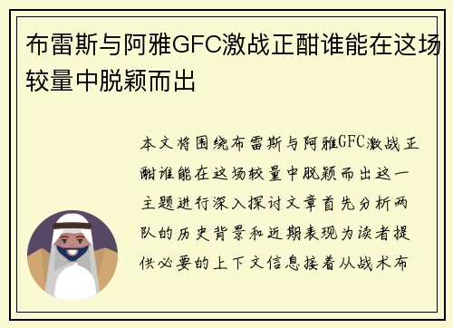 布雷斯与阿雅GFC激战正酣谁能在这场较量中脱颖而出