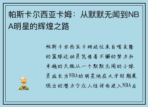 帕斯卡尔西亚卡姆：从默默无闻到NBA明星的辉煌之路