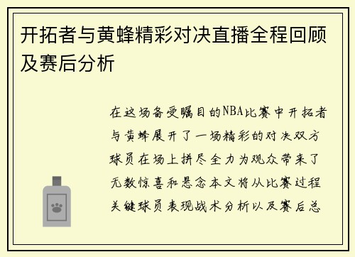 开拓者与黄蜂精彩对决直播全程回顾及赛后分析