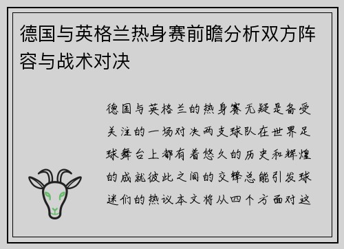 德国与英格兰热身赛前瞻分析双方阵容与战术对决
