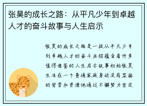 张昊的成长之路：从平凡少年到卓越人才的奋斗故事与人生启示