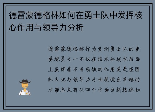 德雷蒙德格林如何在勇士队中发挥核心作用与领导力分析
