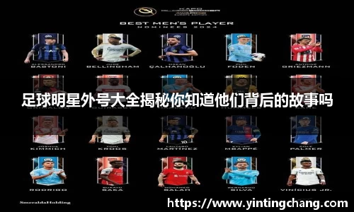 足球明星外号大全揭秘你知道他们背后的故事吗
