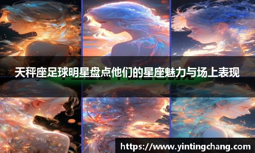 天秤座足球明星盘点他们的星座魅力与场上表现
