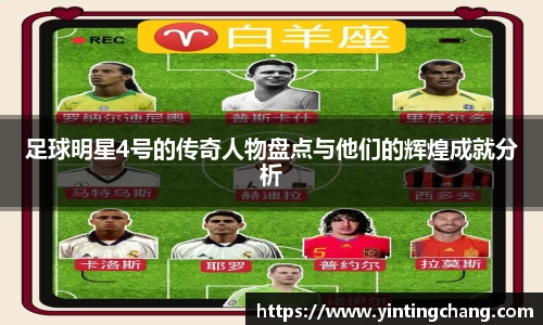 足球明星4号的传奇人物盘点与他们的辉煌成就分析