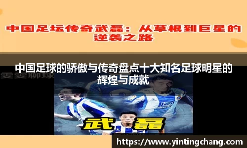 中国足球的骄傲与传奇盘点十大知名足球明星的辉煌与成就