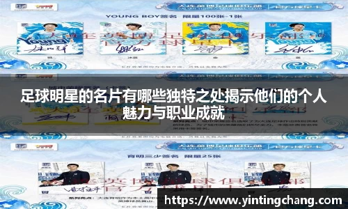 足球明星的名片有哪些独特之处揭示他们的个人魅力与职业成就