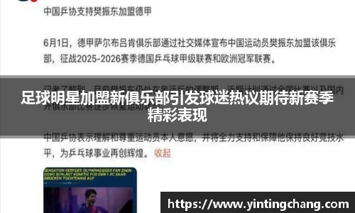 足球明星加盟新俱乐部引发球迷热议期待新赛季精彩表现
